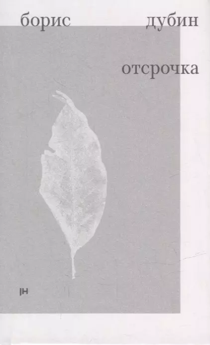 Отсрочка. Избранные стихотворения 1960-1970-х годов