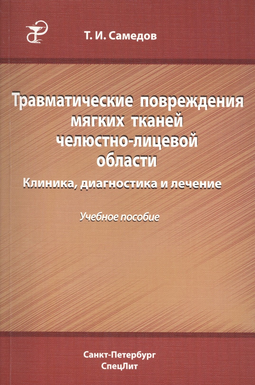 

Травматические повреждения мягких тканей челюстно-лицевой области. Клиника, диагностика и лечение : учебное пособие