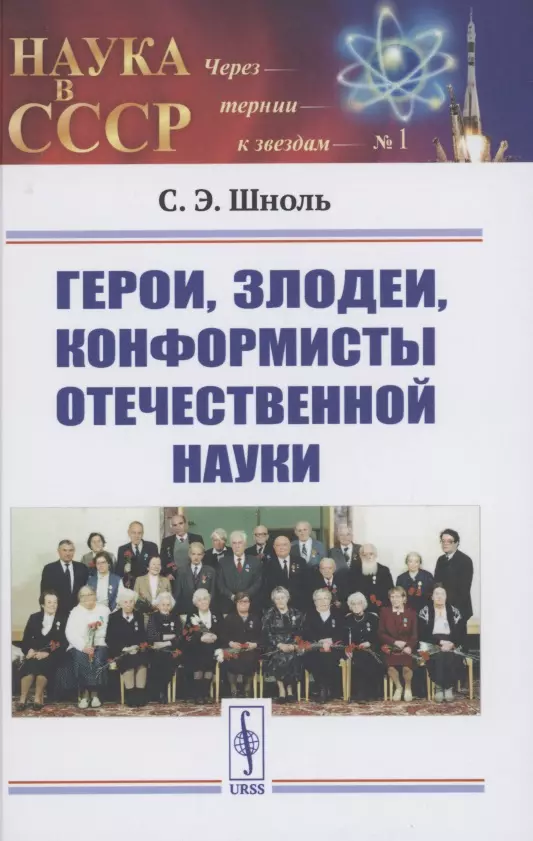 Герои, злодеи, конформисты отечественной науки