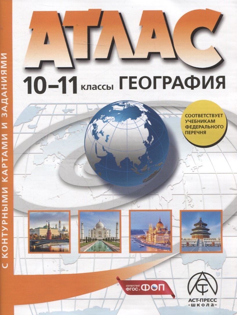 

География. 10-11 классы. Атлас + к/к с заданиями