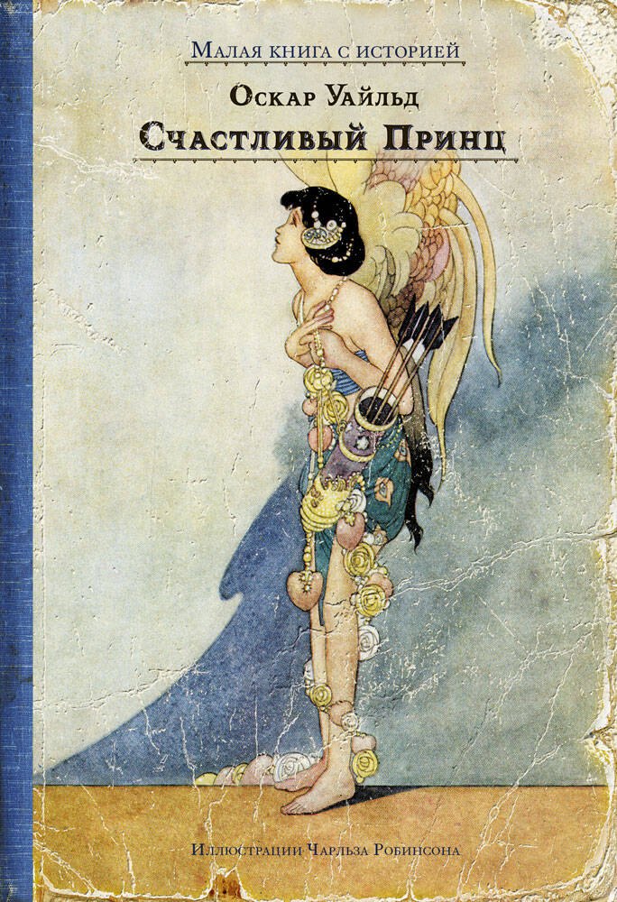 Счастливый принц и другие сказки 489₽