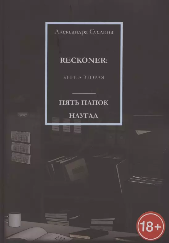 Пять папок наугад. Reckoner. Книга вторая