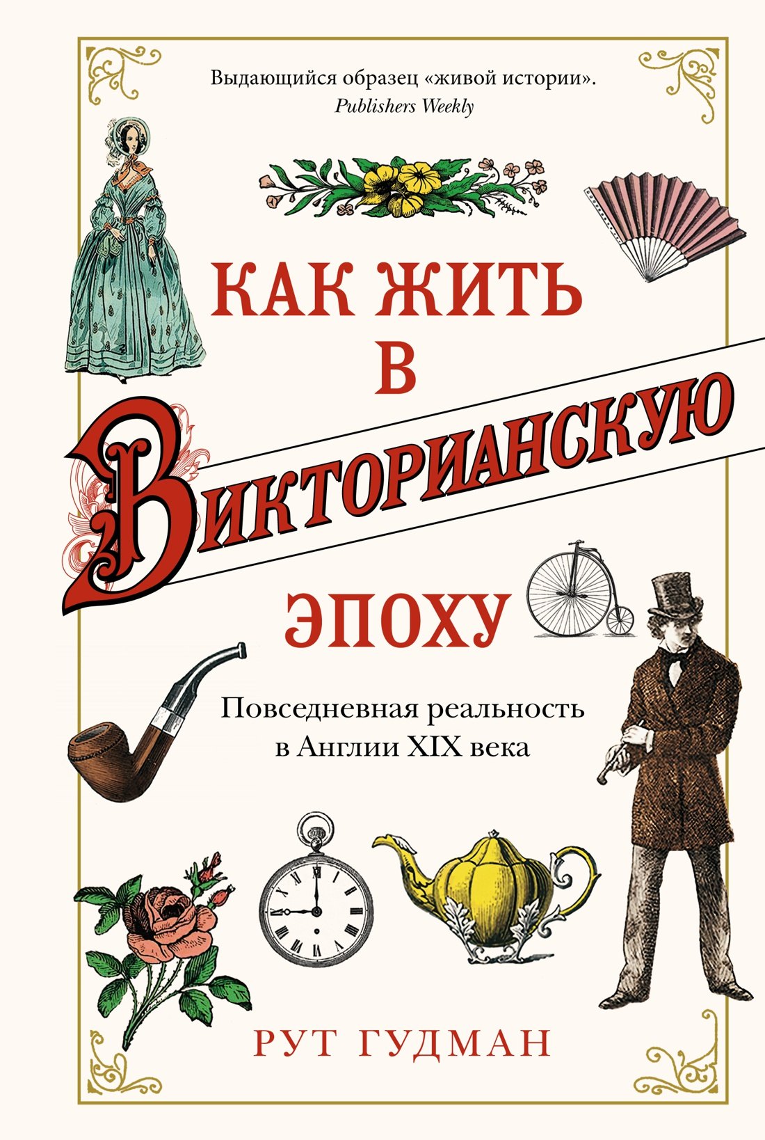 

Как жить в Викторианскую эпоху. Повседневная реальность в Англии ХIX века