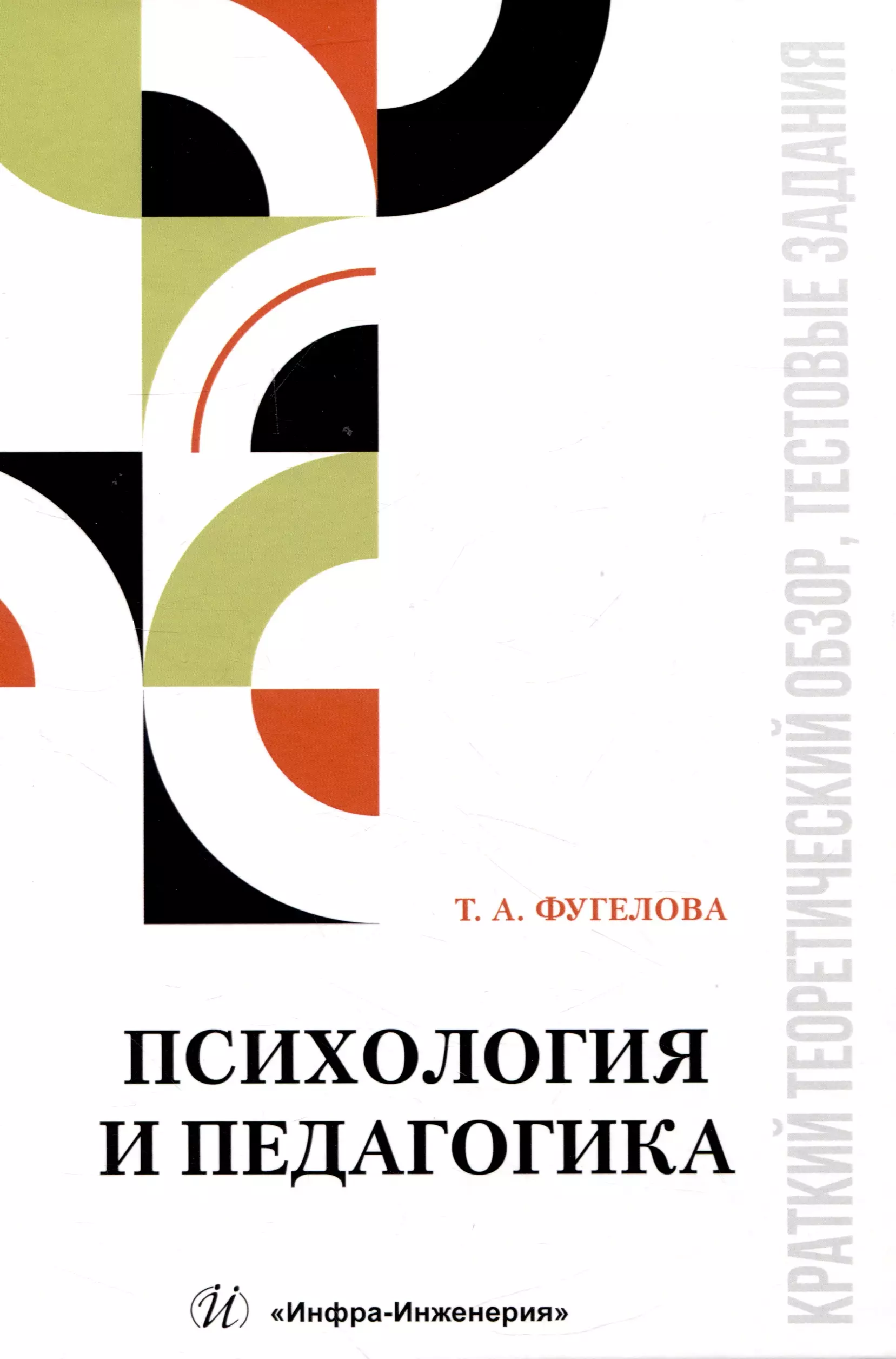 Психология и педагогика: краткий теоретический обзор, тестовые задания