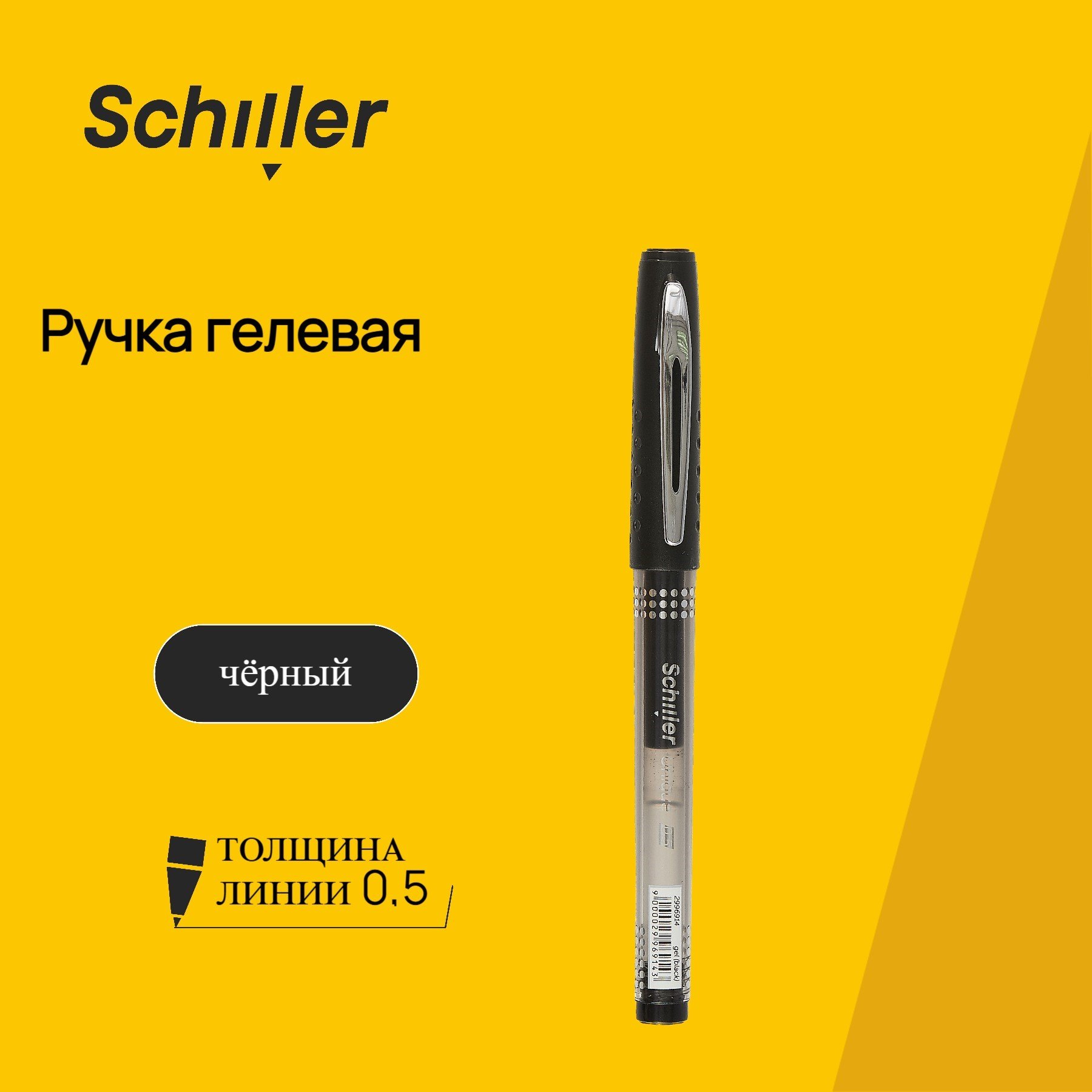 

Ручка гелевая Schiller, Unique, черная 0,5 мм