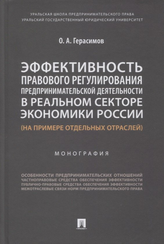 

Эффективность правового регулирования предпринимательской деятельности в реальном секторе экономики России