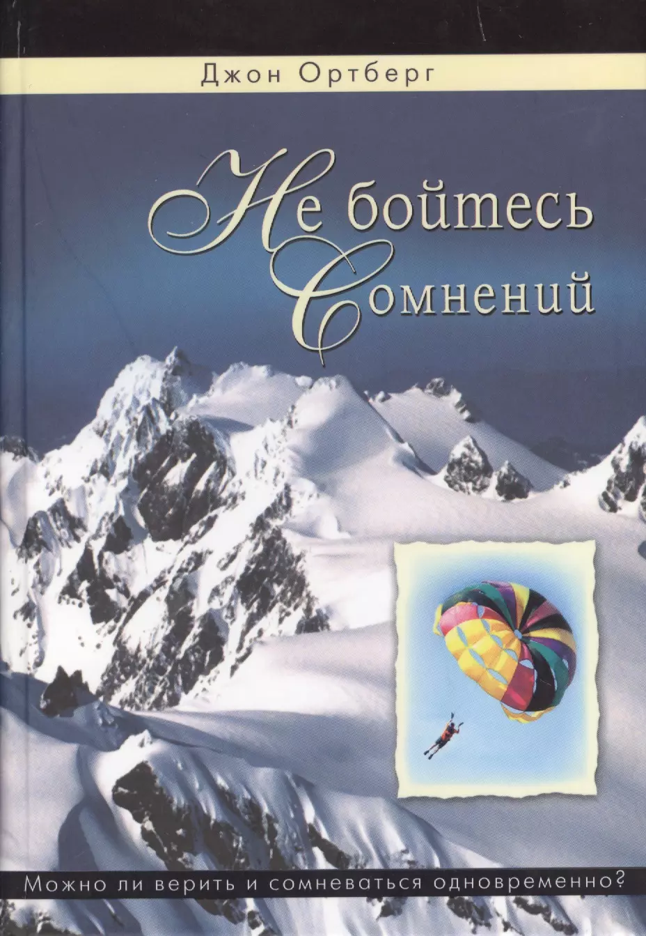 

Не бойтесь сомнений. Можно ли верить и сомневаться одновременно