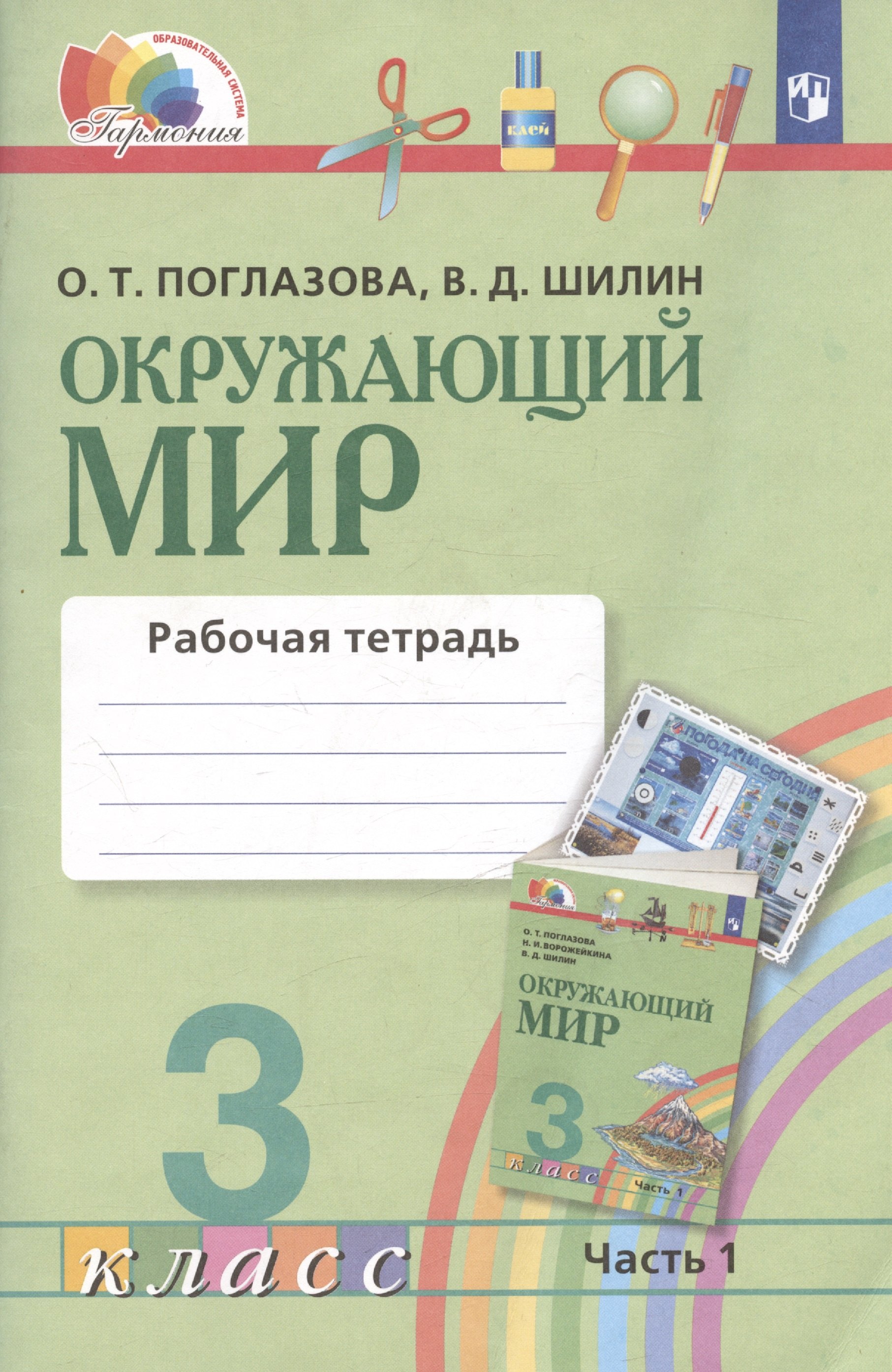 

Окружающий мир. Рабочая тетрадь. 3 класс. В двух частях. Часть 1