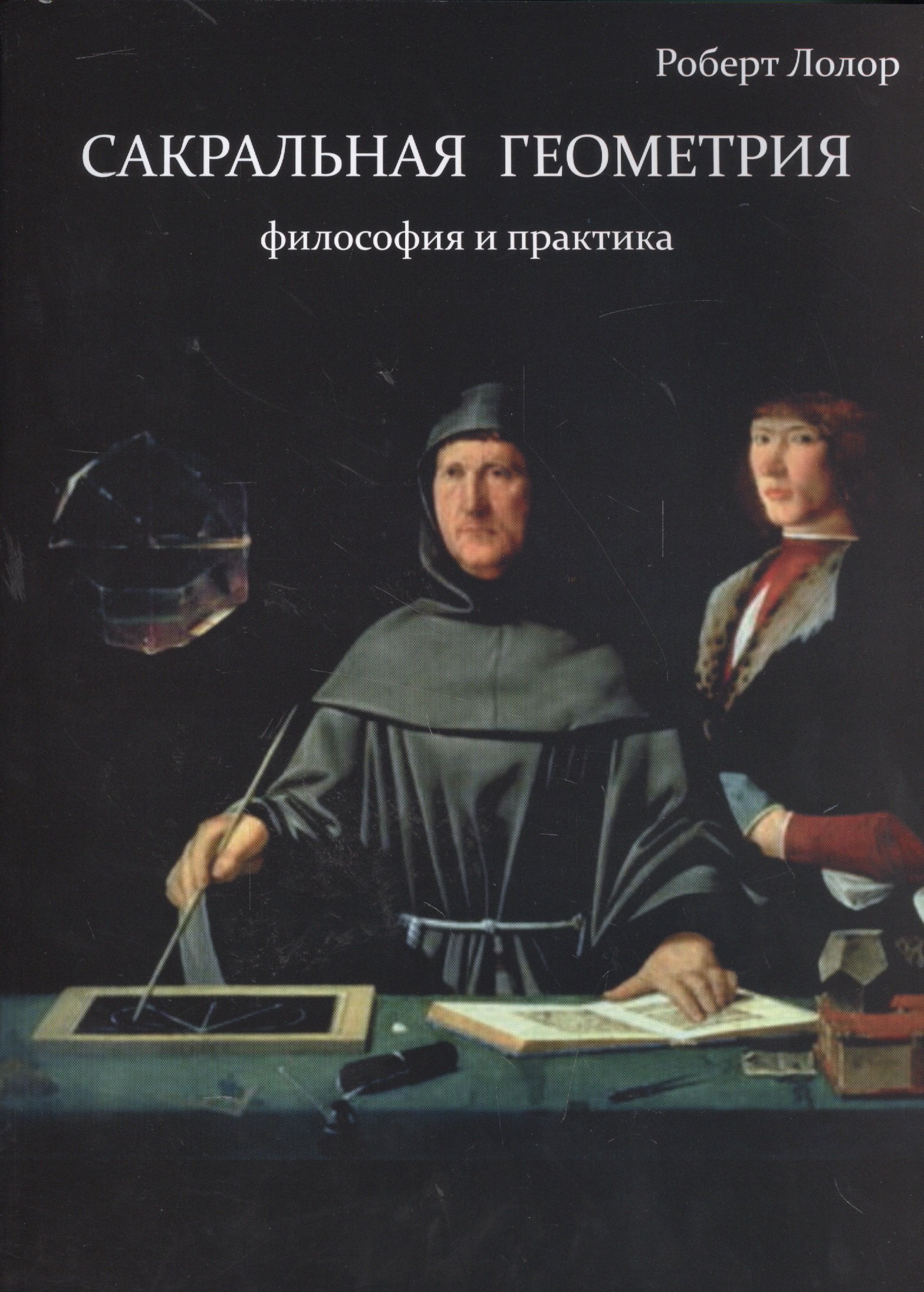 

Сакральная геометрия. Философия и практика