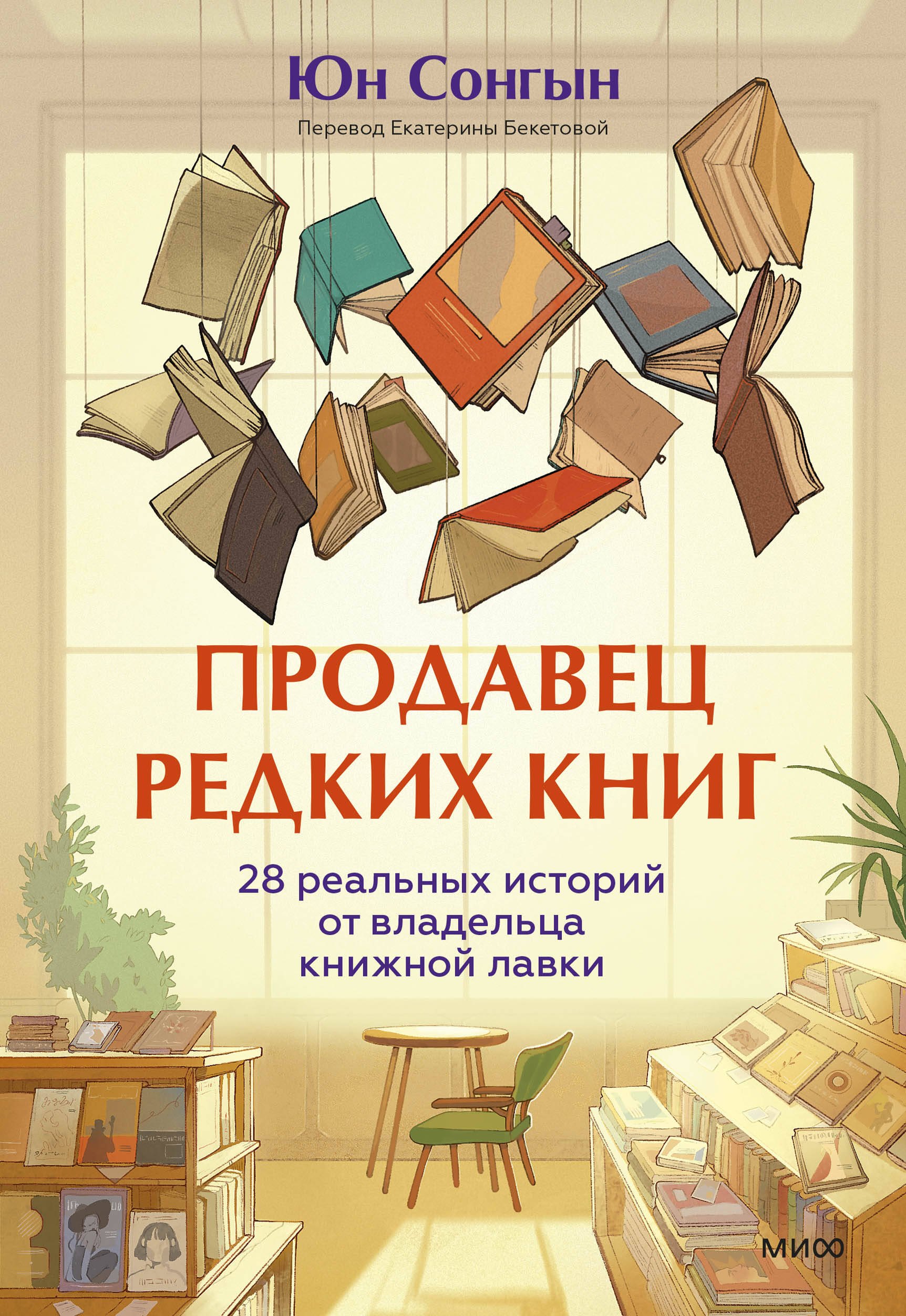 

Продавец редких книг. 28 реальных историй от владельца книжной лавки