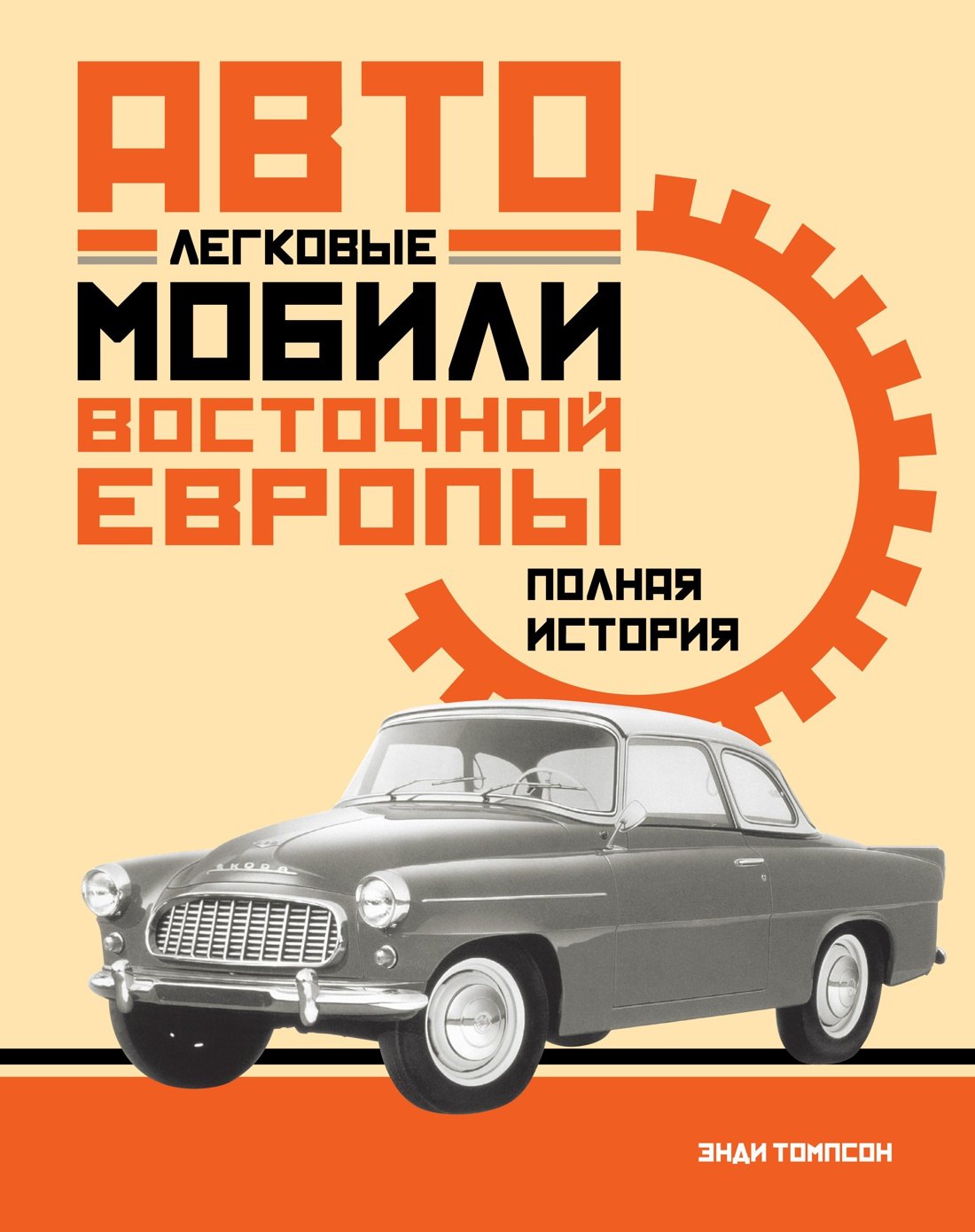 

Легковые автомобили Восточной Европы. Полная история