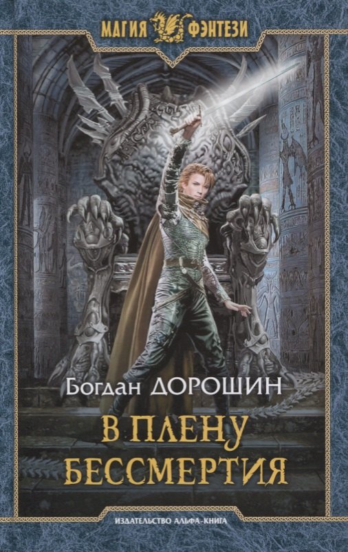 

В плену бессмертия: фантастический роман