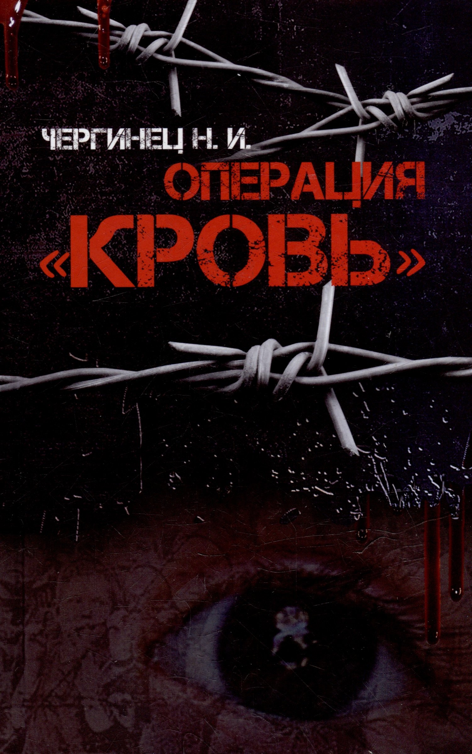 Операция Кровь 429₽