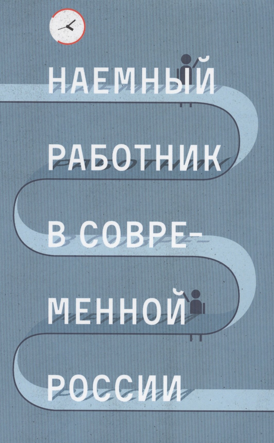 

Наемный работник в современной России (Голенкова)