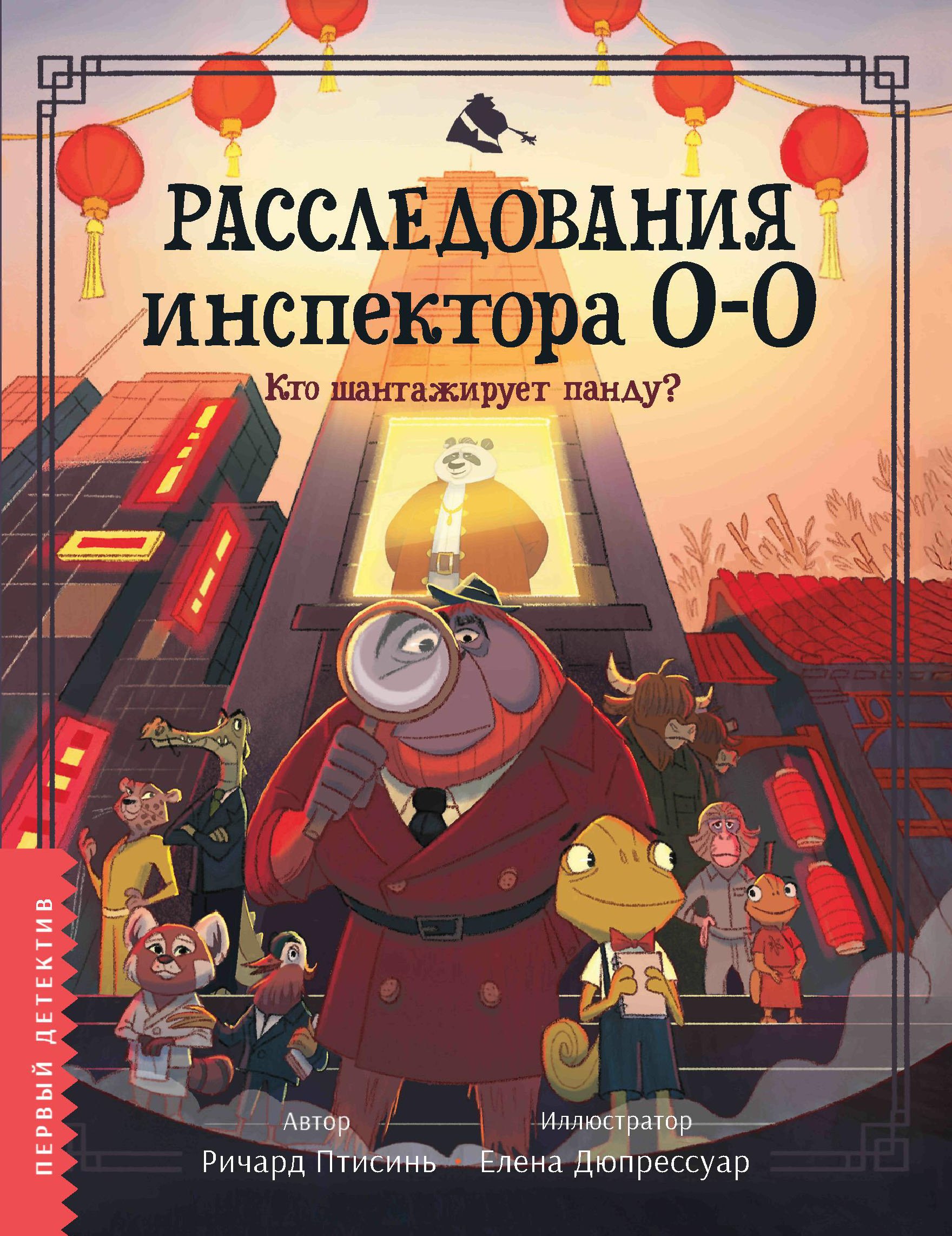 Расследования инспектора О-О- кто шантажирует панду 929₽