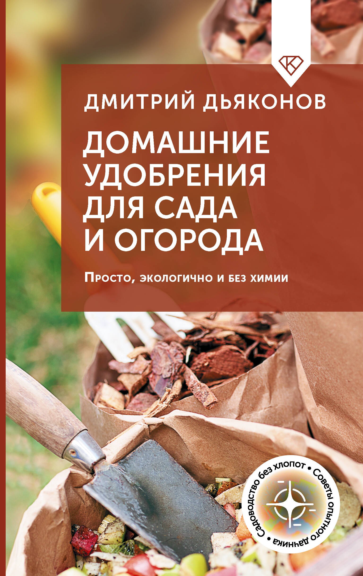 Домашние удобрения для сада и огорода Просто экологично и без химии 409₽