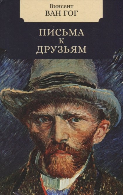 Ван Гог Винсент: Письма к друзьям