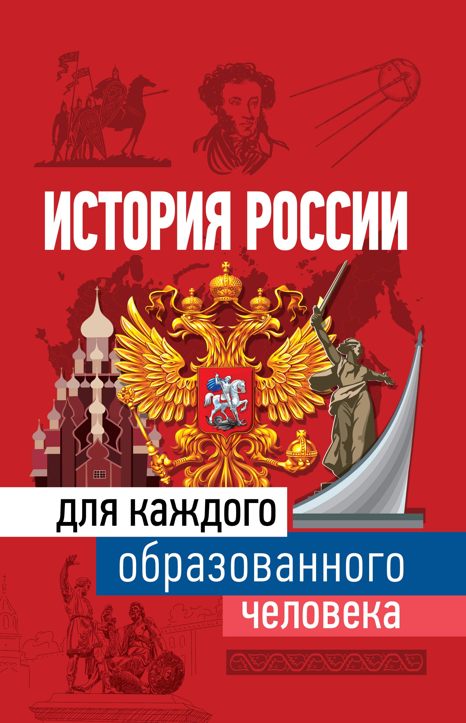 

История России для каждого образованного человека