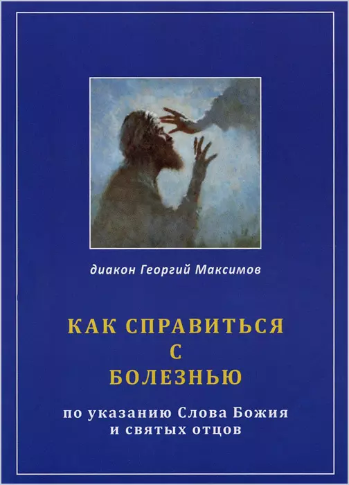 Как справиться с болезнью. По указанию Слова Божия и Святых Отцов