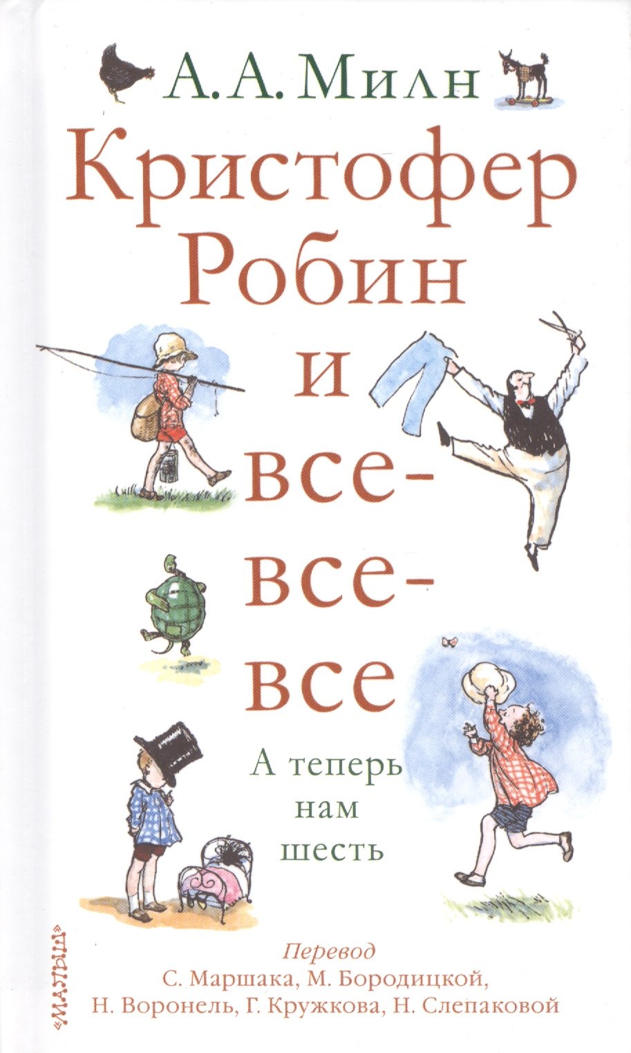 

Кристофер Робин и все-все-все.А теперь нам шесть