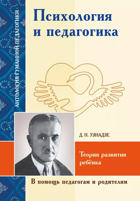 Психология и педагогика. Теория развития ребенка (по трудам Д.Н. Узнадзе)