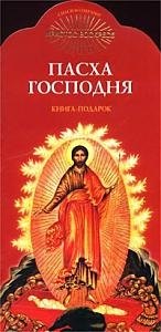 

Пасха Господня