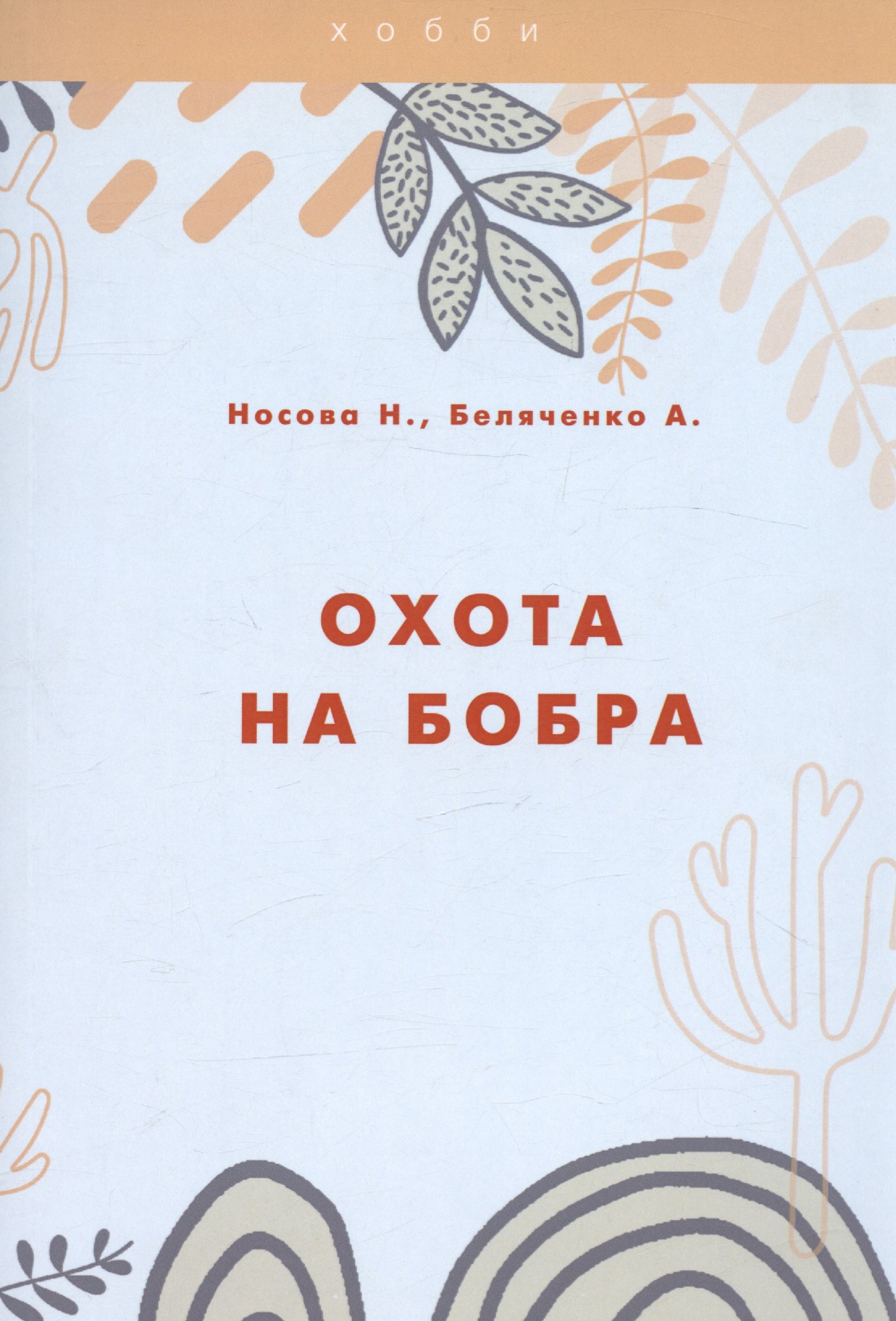 

Охота на бобра