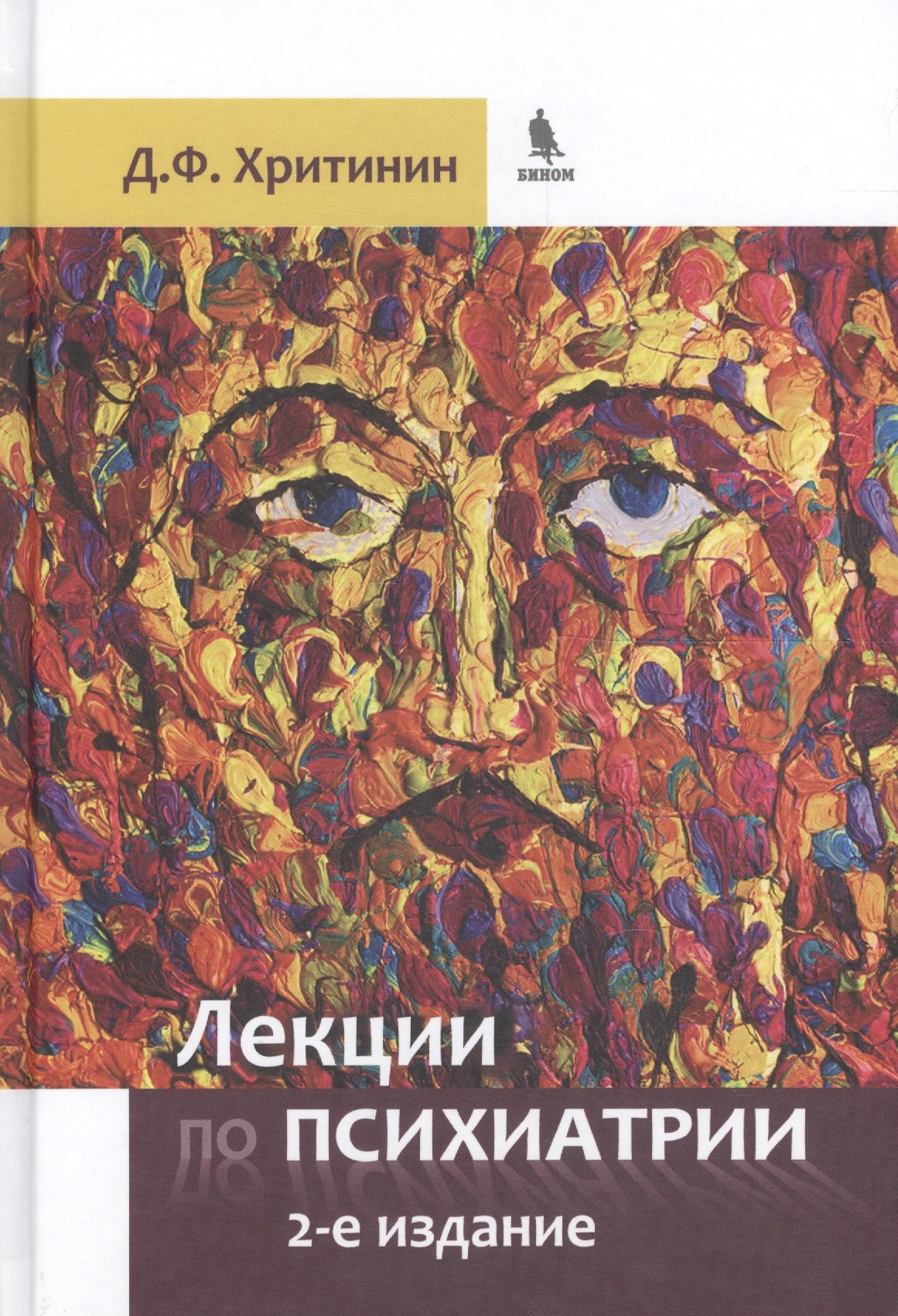 

Лекции по психиатрии. 2-е издание, преработанное и дополненное