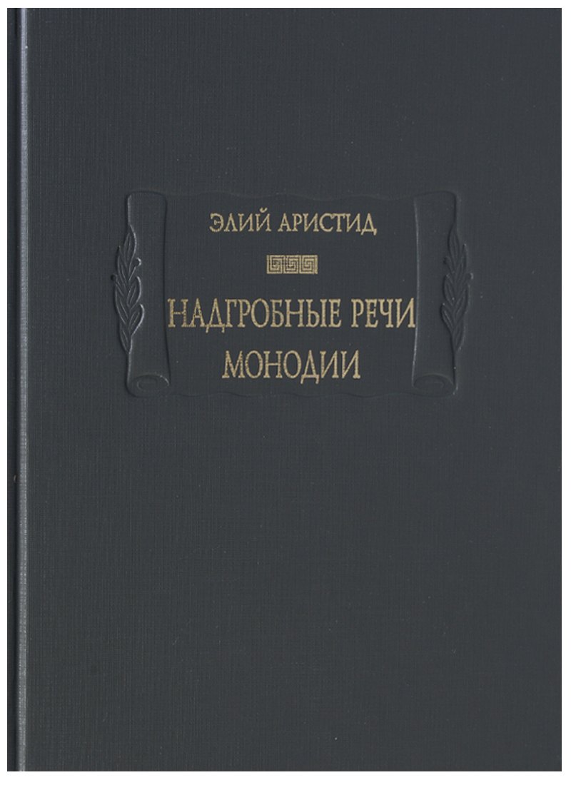Аристид Элий: Надгробные речи. Монодии