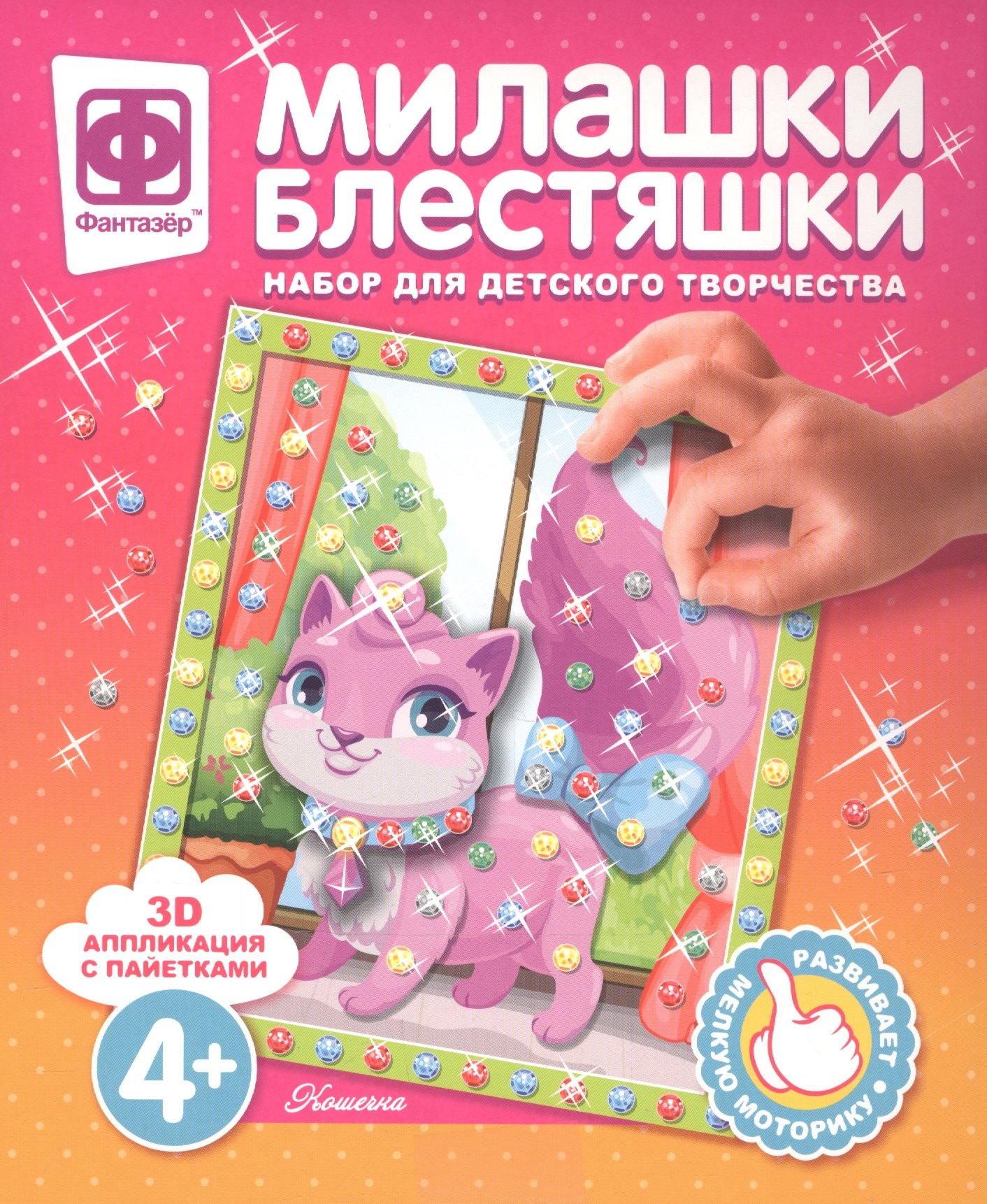

Набор для творчества Фантазер Милашки Блестяшки Кошечка