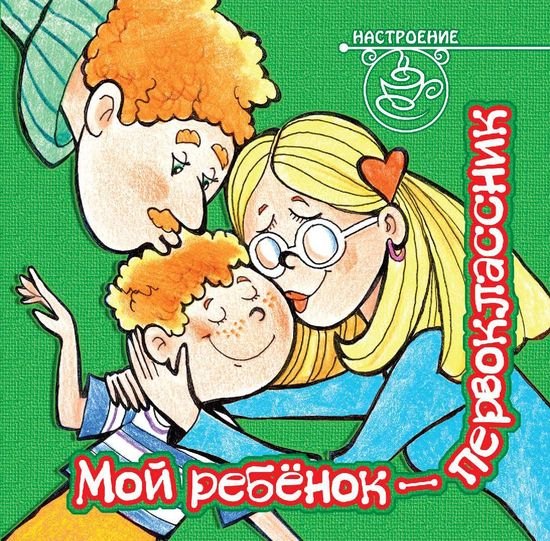 

Мой ребёнок - первоклассник