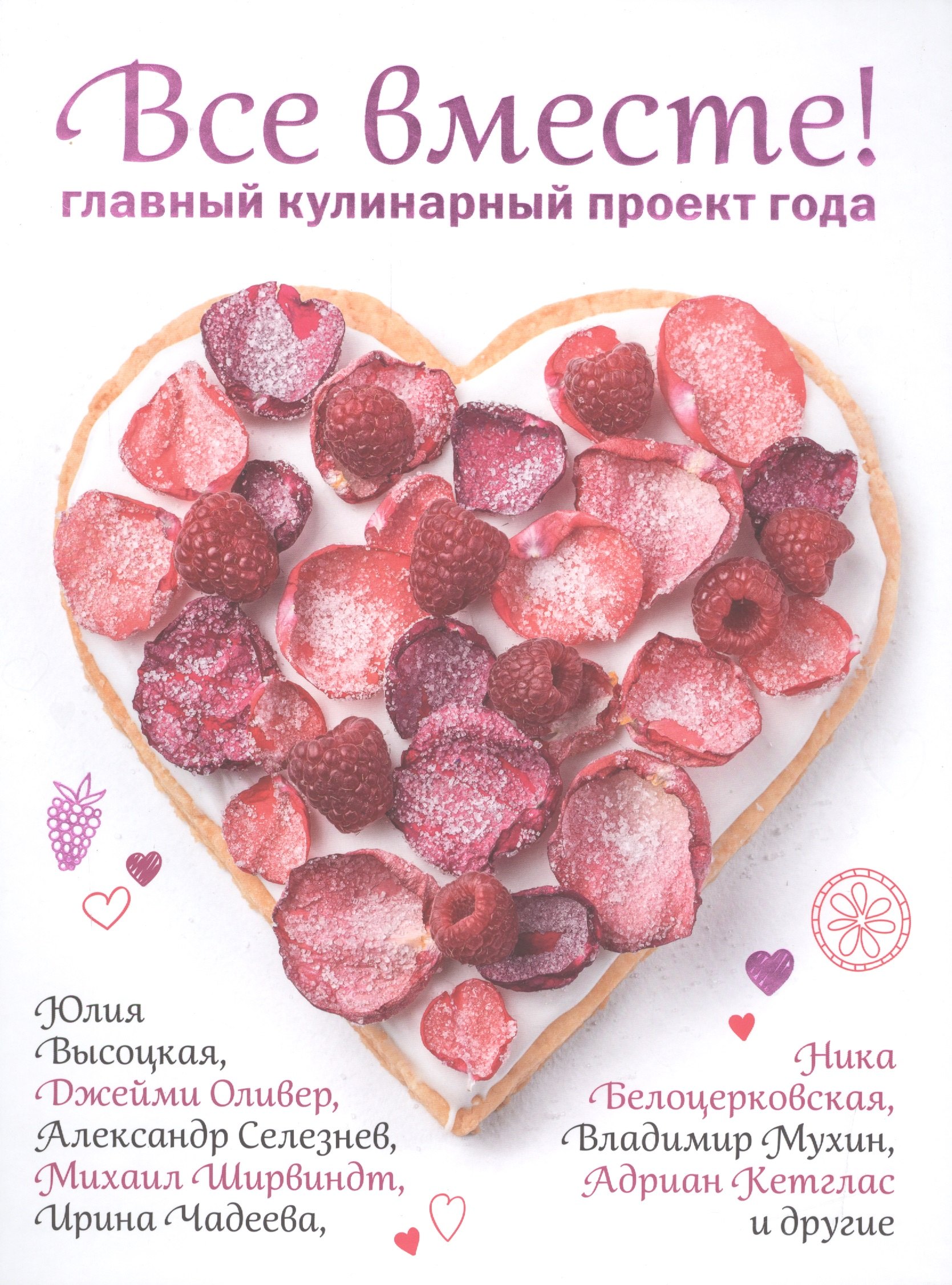 

Все вместе! Главный кулинарный проект года
