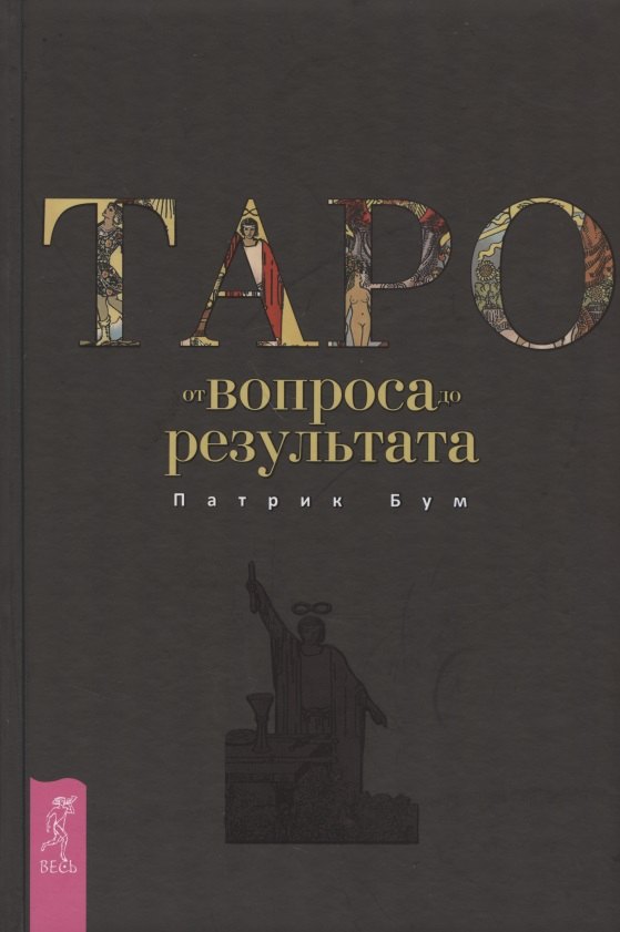 Таро: от вопроса до результата