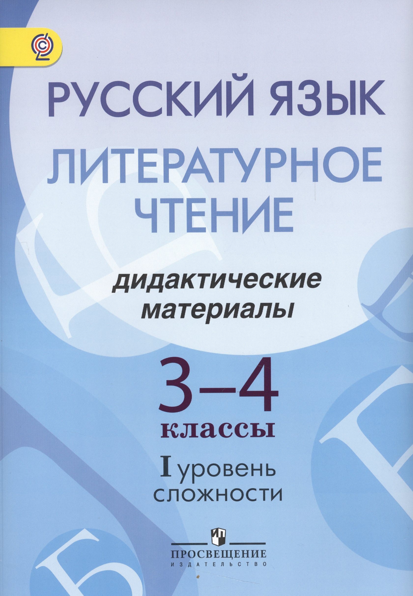 

Русский язык. Литературное чтение. 3-4 классы. Дидактические материалы. I уровень сложности