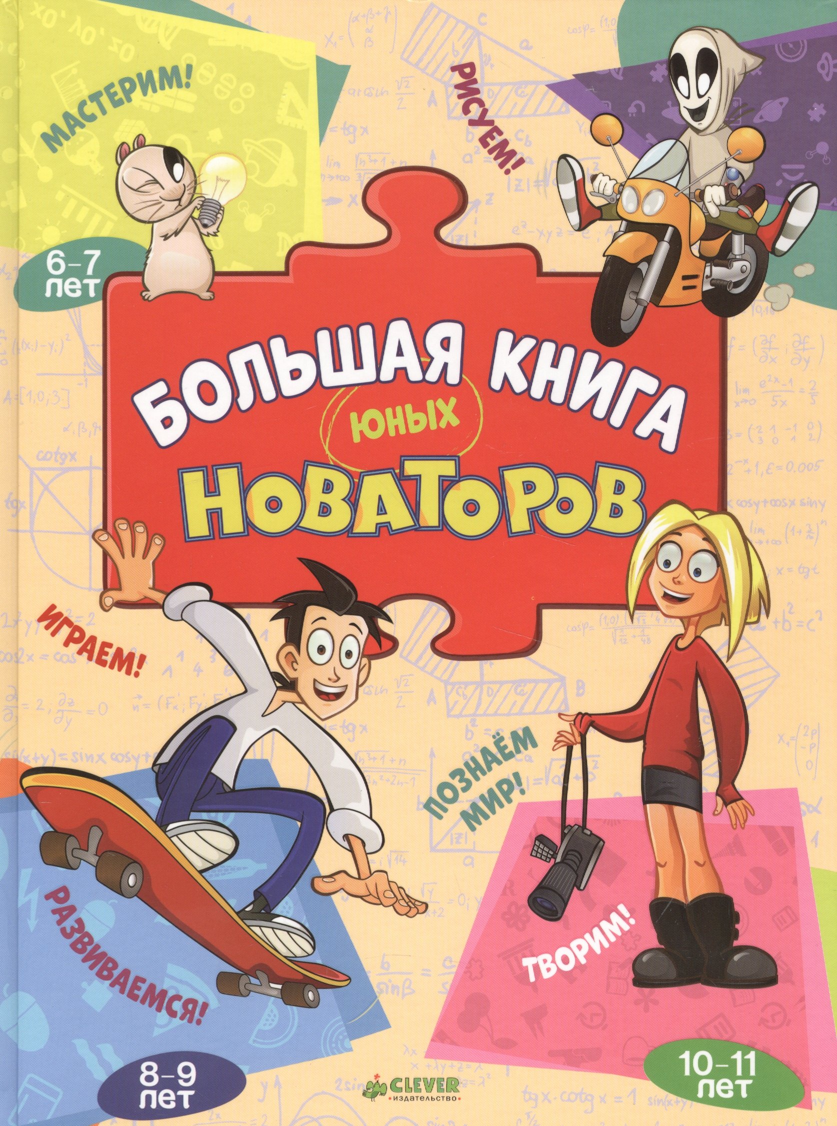 Большая книга юных новаторов 430₽