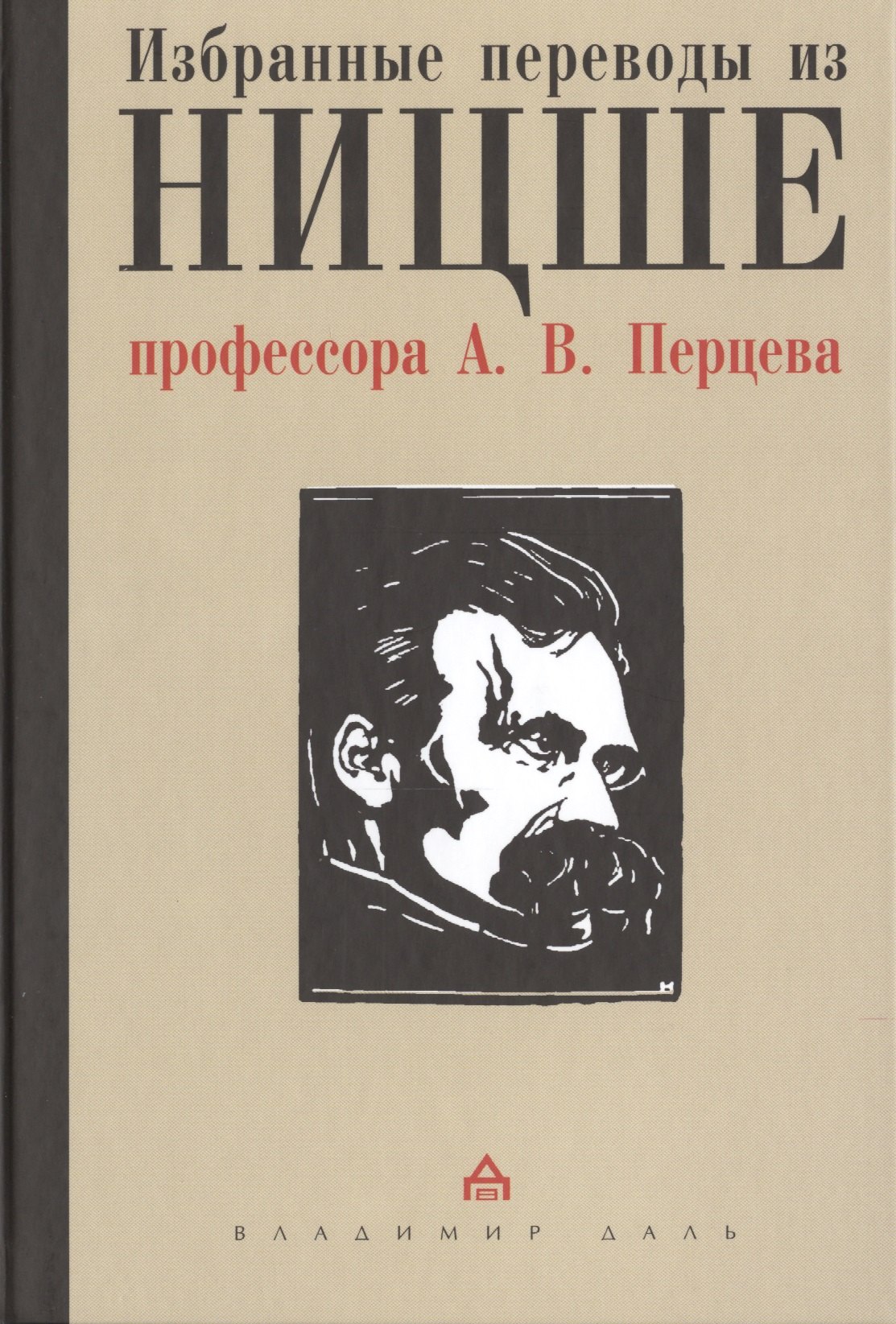 

Избранные переводы из Ницше профессора А.В. Перцева