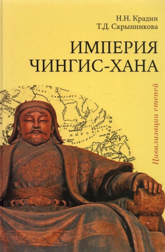 

Империя Чингис-хана
