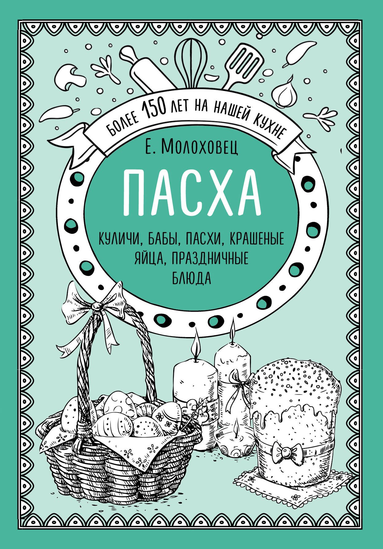 

Пасха. Куличи, бабы, пасхи, крашеные яйца, праздничные блюда