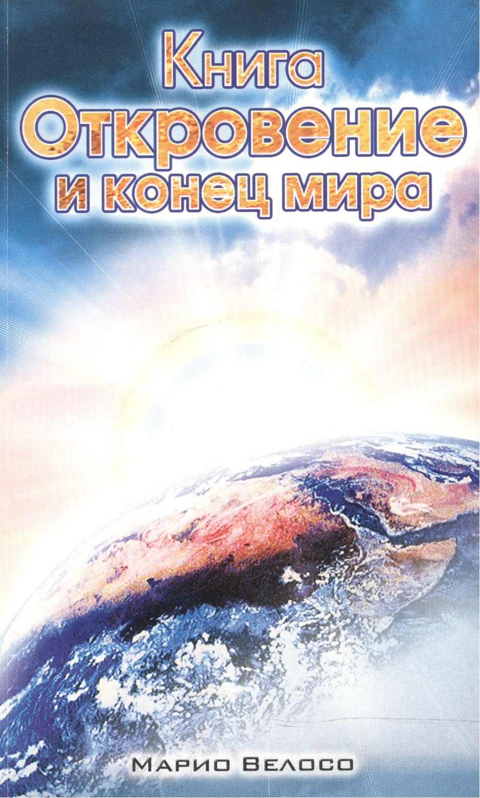 

Книга Откровения и конец мира