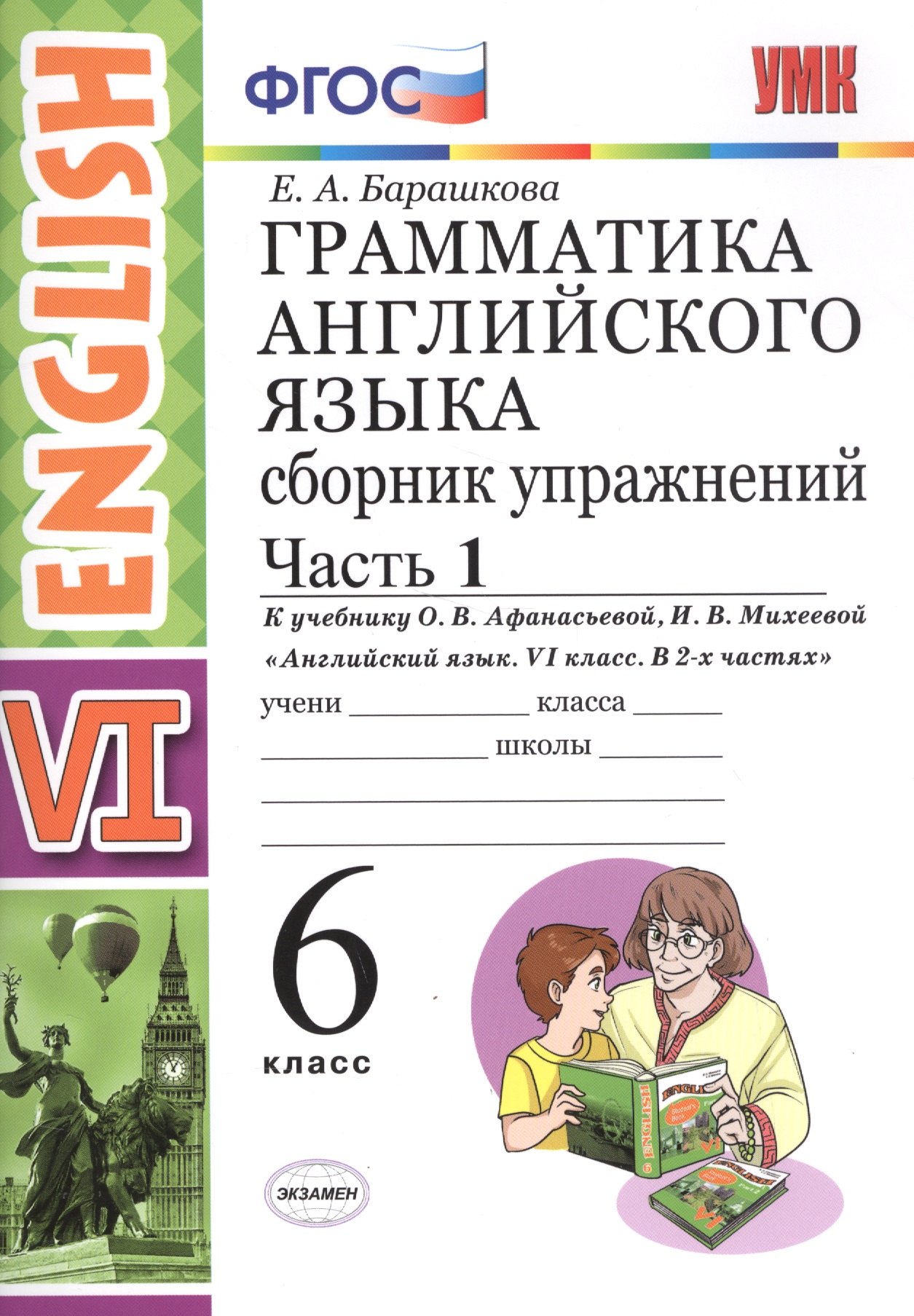 Барашкова Елена Александровна: Грамм.англ.яз.Сб.упр.6. Афанасьева. ч.1. ФГОС(к новому учебнику)