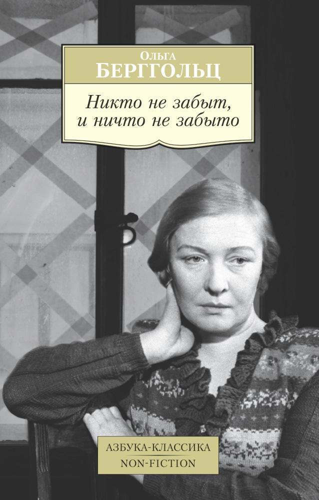 

Никто не забыт, и ничто не забыто