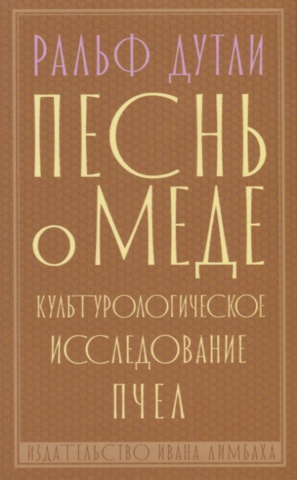 

Песнь о меде. Культурологическое исследование пчел