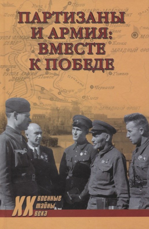 

Партизаны и армия: вместе к победе
