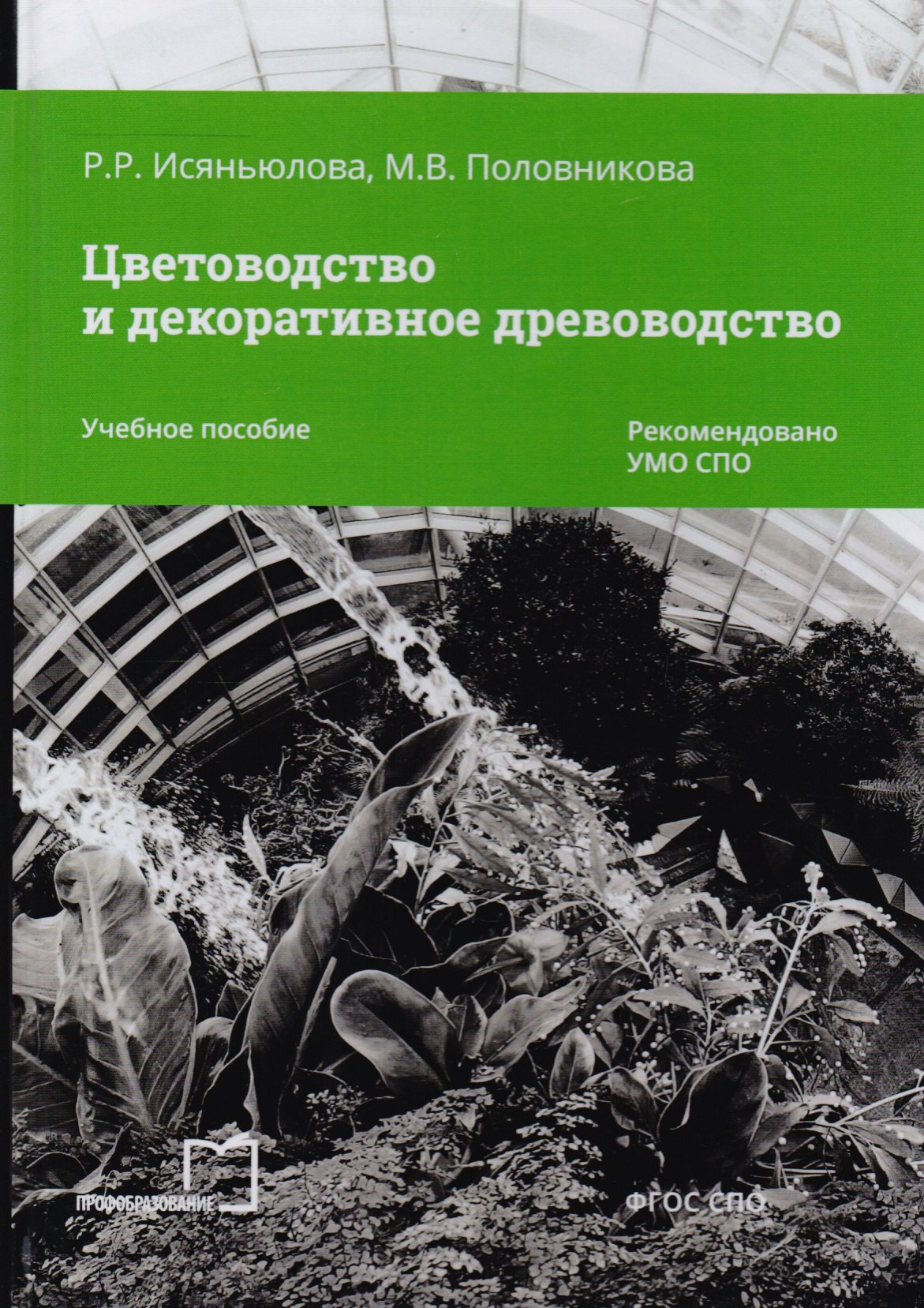 

Цветоводство и декоративное древоводство. Учебное пособие