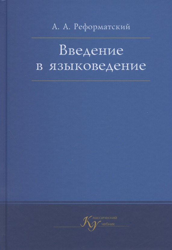 

Введение в языковедение. Учебник