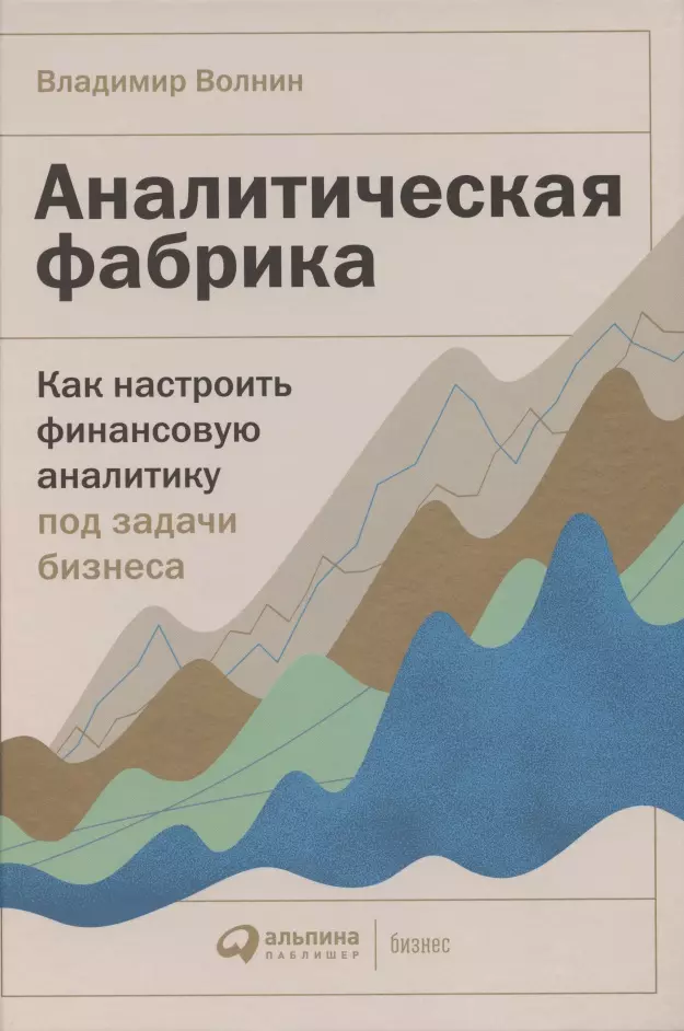 

Аналитическая фабрика: Как настроить финансовую аналитику под задачи бизнеса