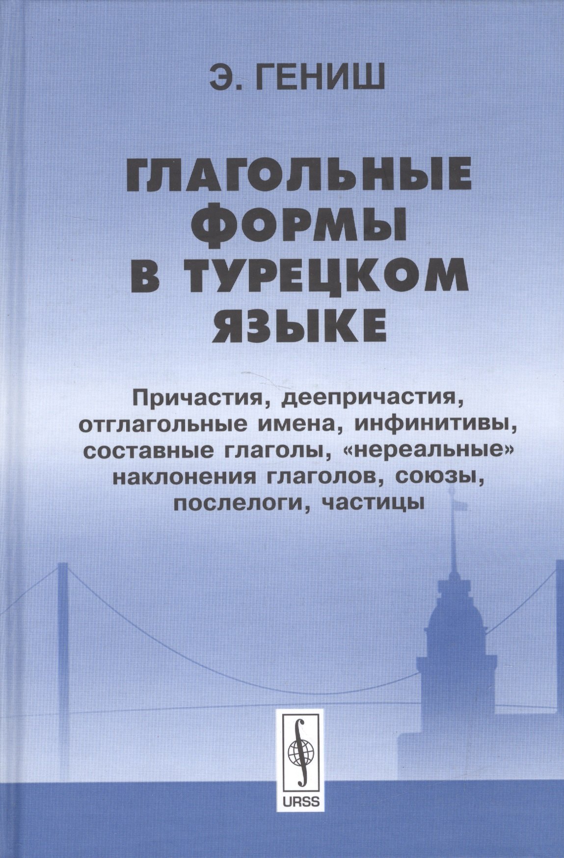 Глагольные формы в турецком языке Причастия деепричастия 2 изд Гениш 1212₽