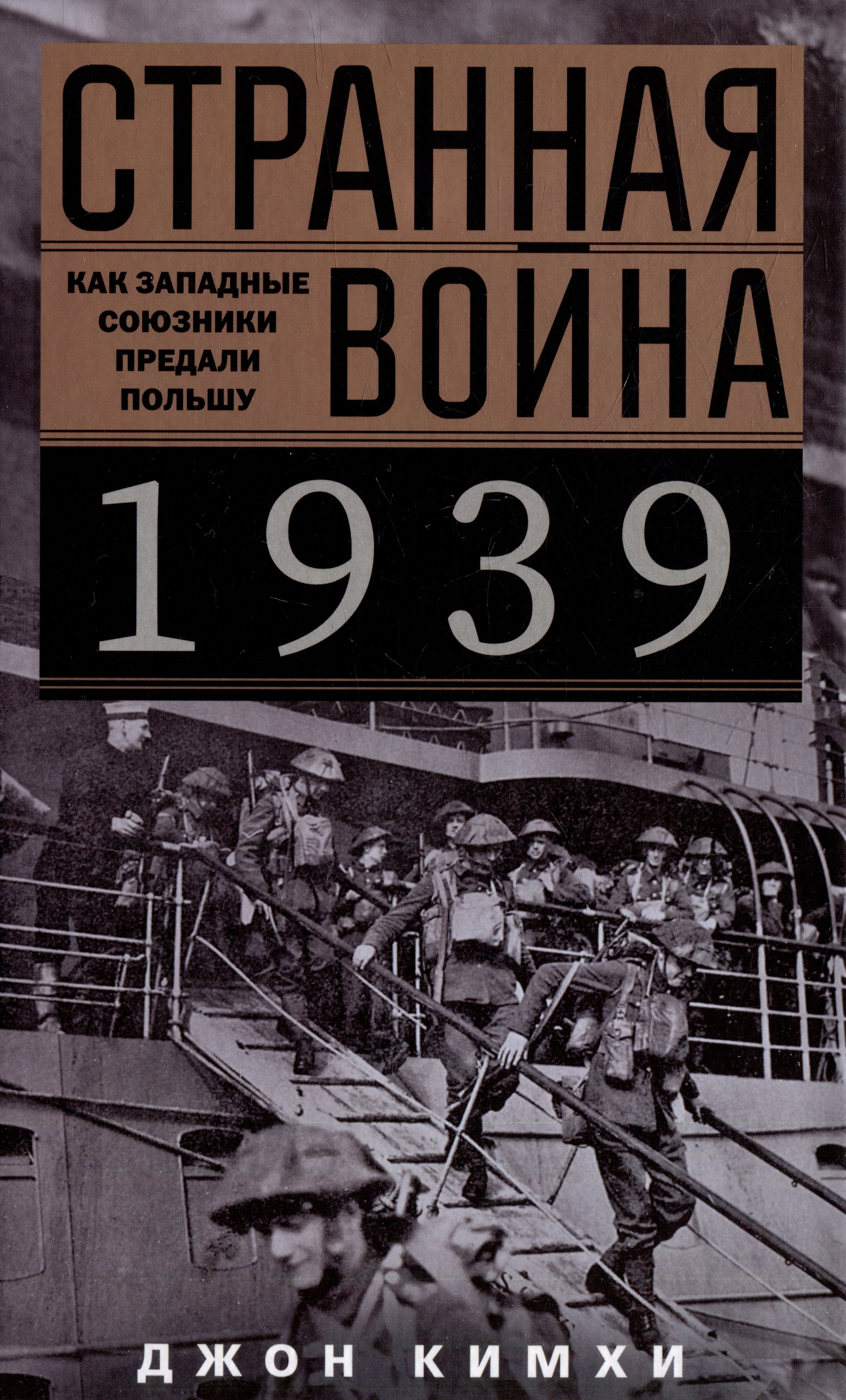 

Странная война 1939 года. Как западные союзники предали Польшу