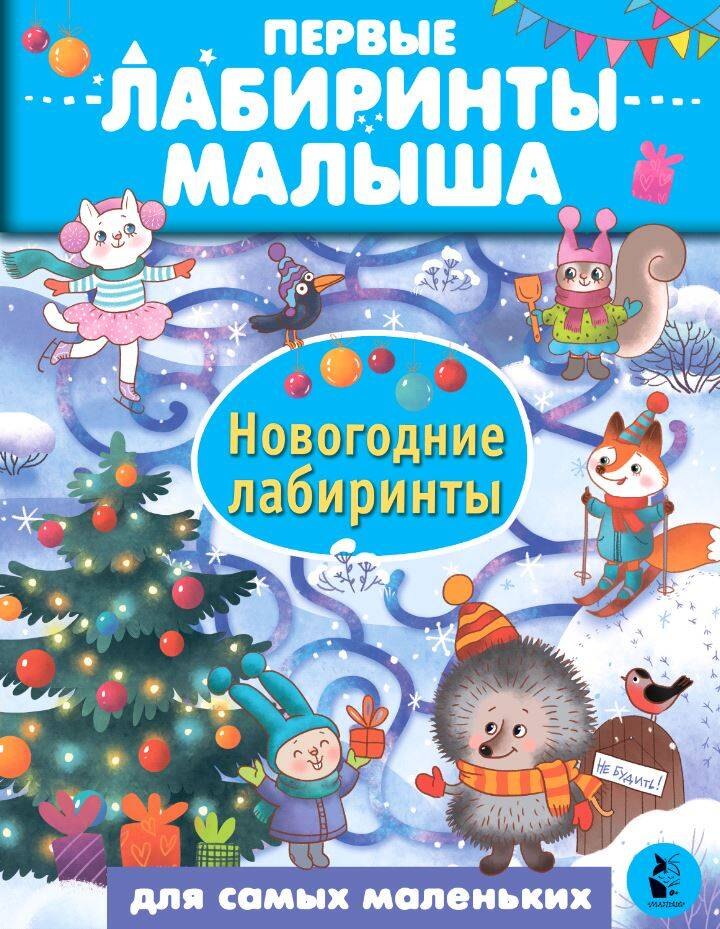 

Новогодние лабиринты