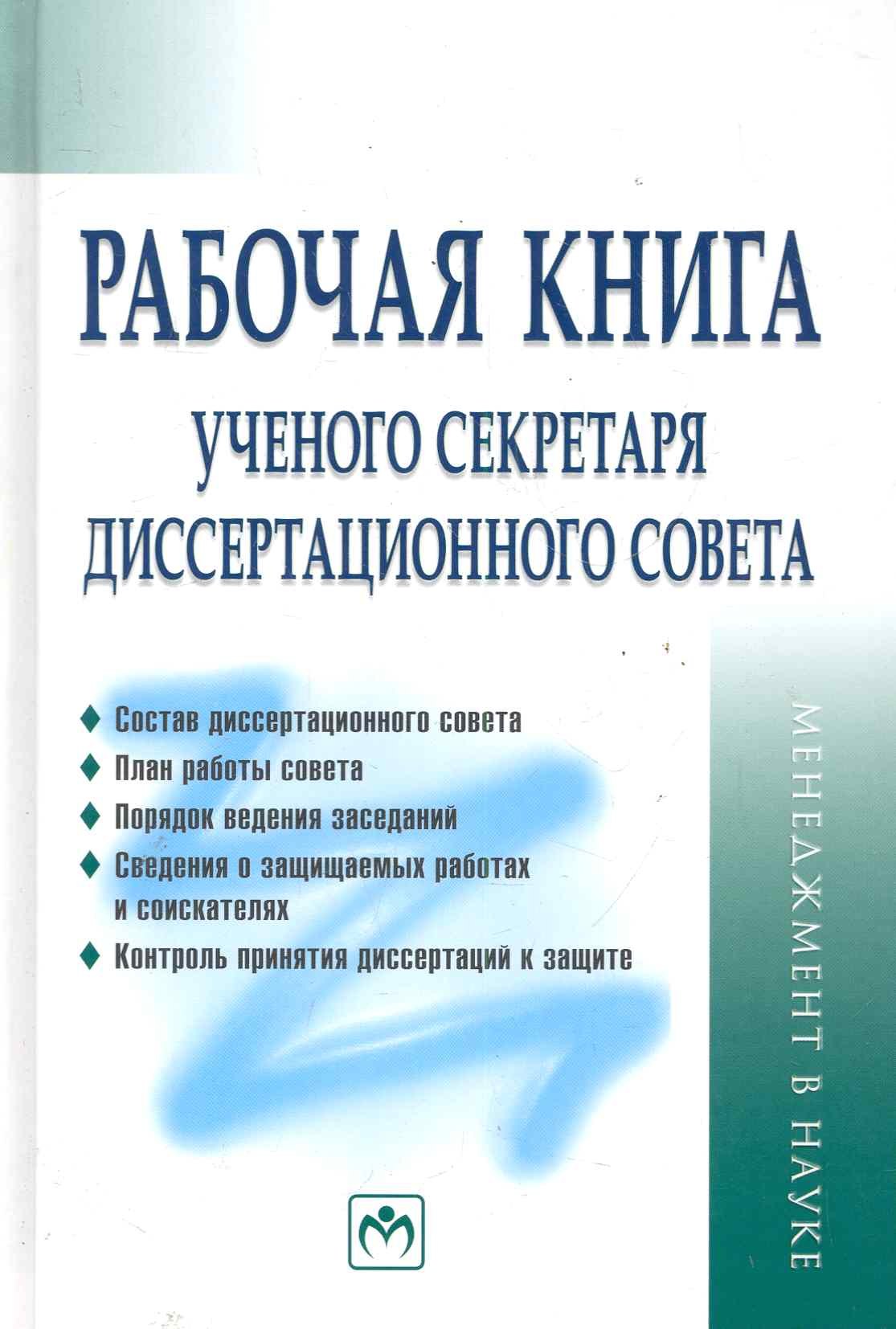 Рабочая книга ученого секретаря диссертационного совета 312₽